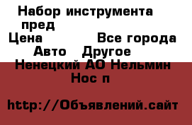 Набор инструмента 94 пред.1/2“,1/4“ (409194W) › Цена ­ 4 700 - Все города Авто » Другое   . Ненецкий АО,Нельмин Нос п.